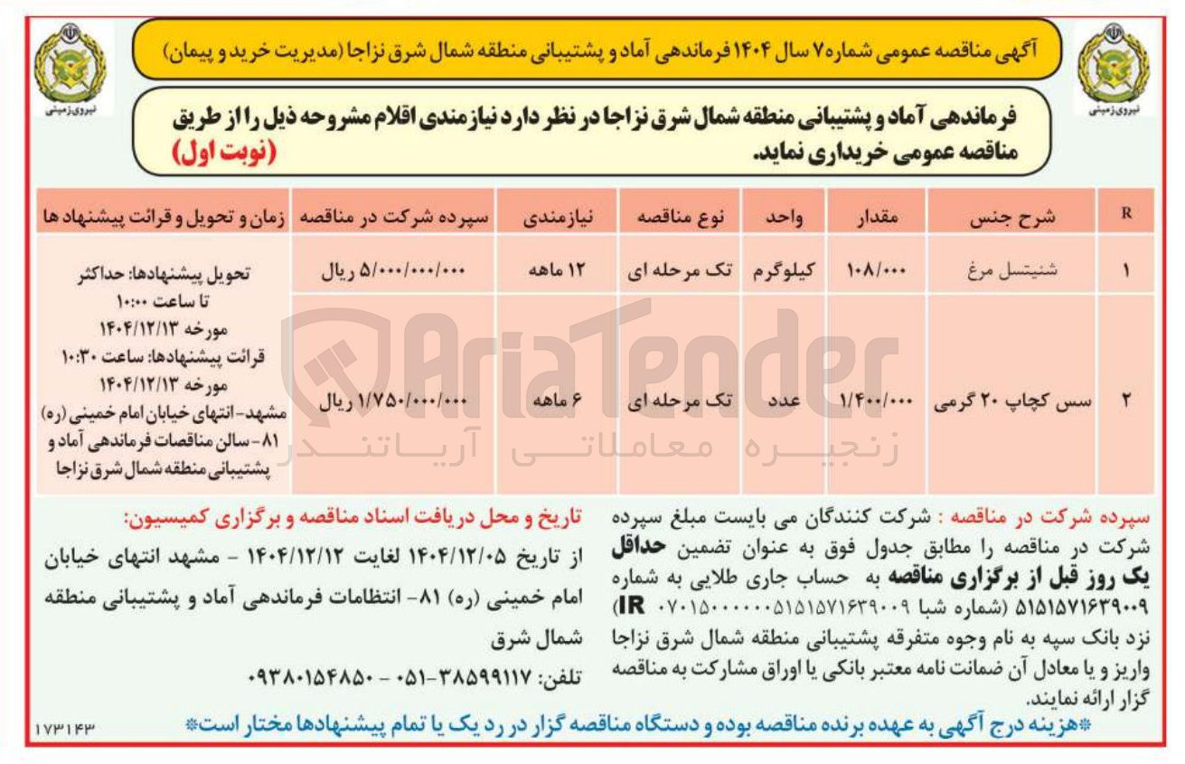 تصویر کوچک آگهی شنیتسل مرغ 
