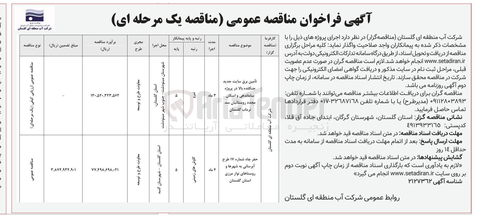 تصویر کوچک آگهی تامین برق سایت جدید