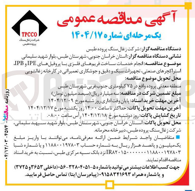 تصویر کوچک آگهی انجام خدمات ساخت فریمهای فلزی با پروفیل های استراکچرهای صنعتی تجهیزات سبک و دقیق و جوشکاری تعمیراتی