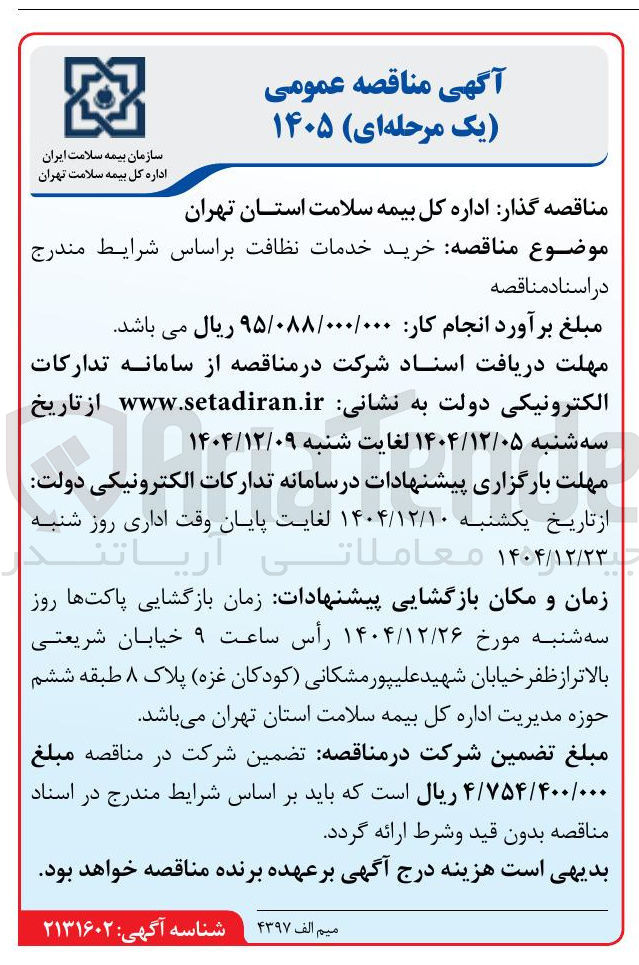 تصویر کوچک آگهی  خرید خدمات نظافت