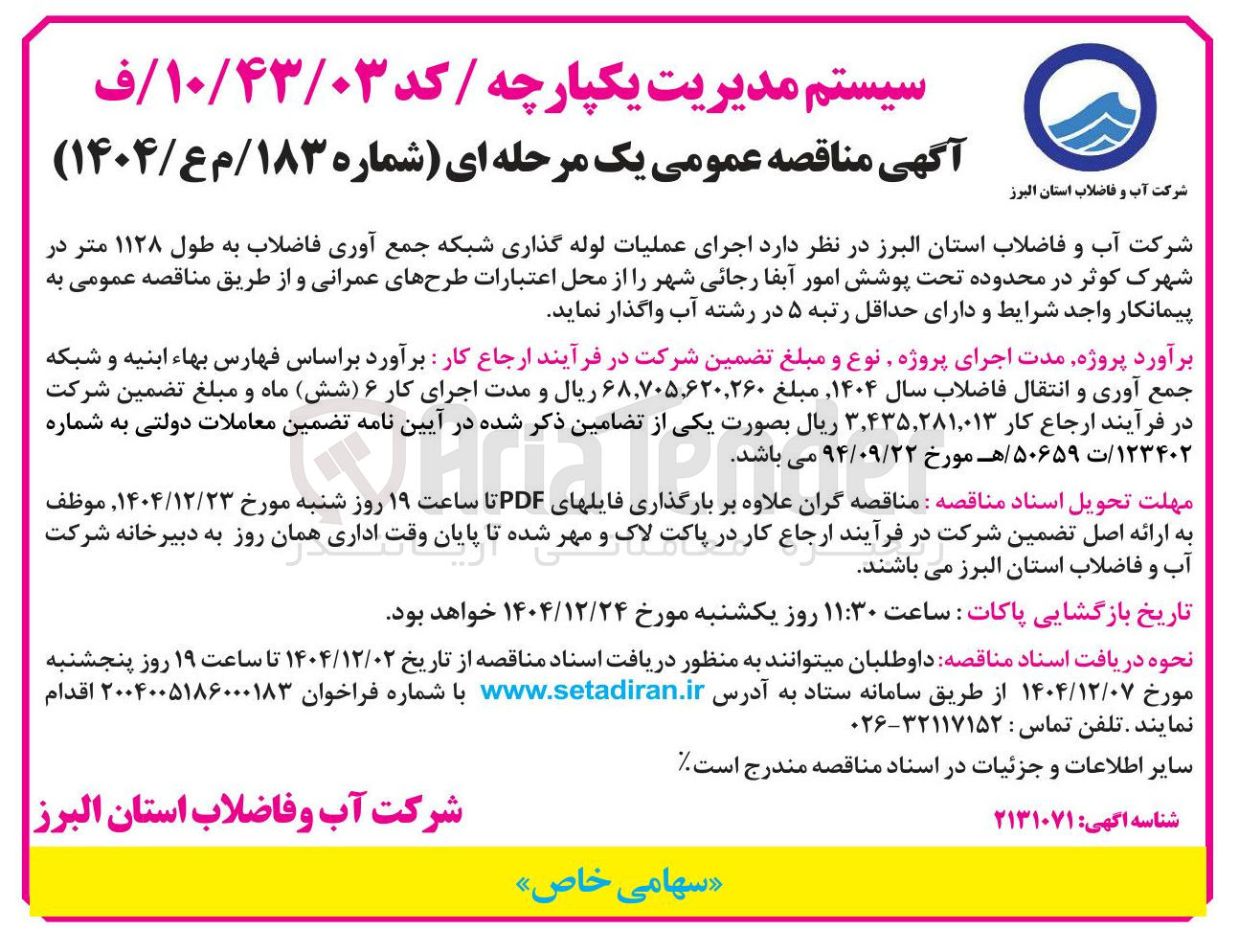 تصویر کوچک آگهی  اجرای عملیات لوله گذاری شبکه جمع آوری فاضلاب به طول ۱۱۲۸ متر