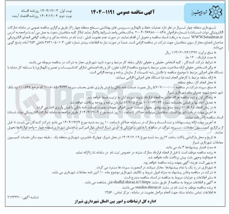تصویر کوچک آگهی عملیات حفظ و نگهداری سرویسهای بهداشتی