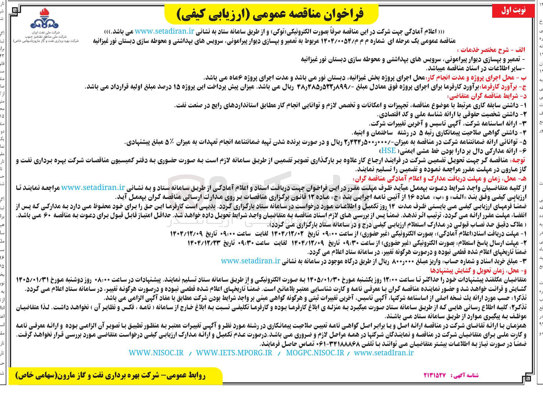 تصویر کوچک آگهی تعمیر و بهسازی دیوار پیرامونی سرویس های بهداشتی و محوطه سازی