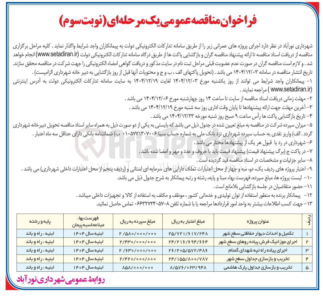 تصویر کوچک آگهی تخریب و بازسازی جداول