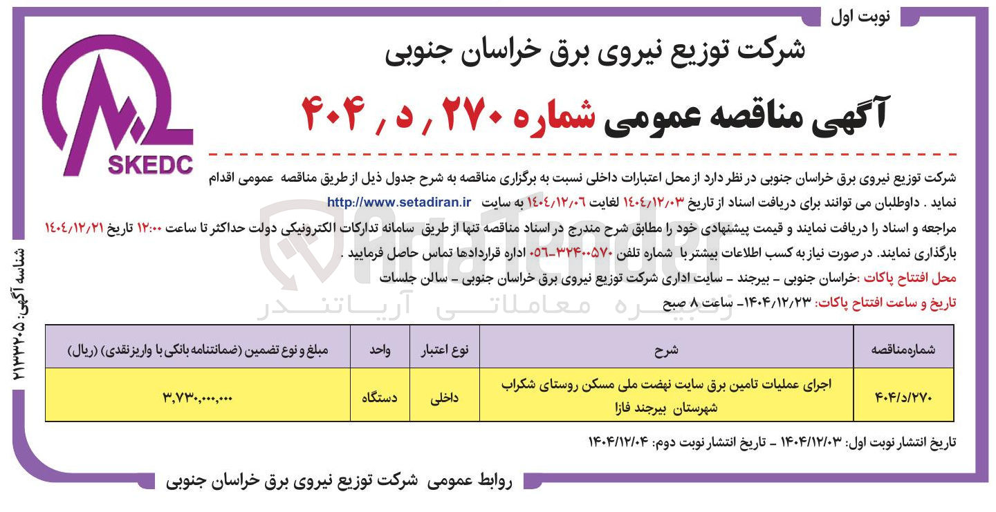 تصویر کوچک آگهی اجرای عملیات تامین برق 