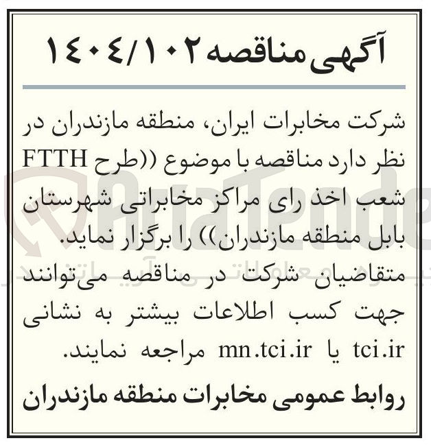 تصویر کوچک آگهی طرح FTTH شعب اخذ رای مراکز مخابراتی 
