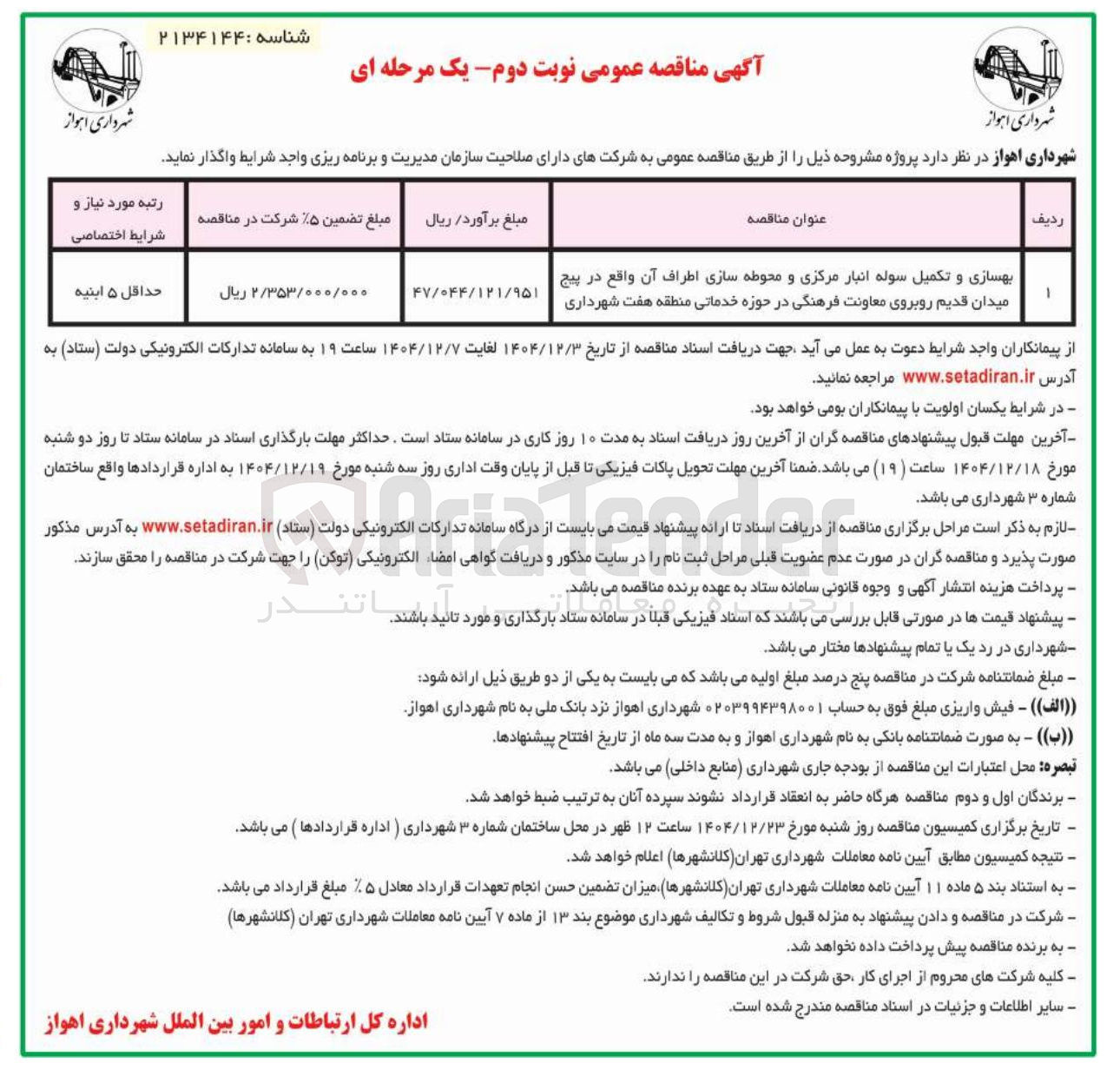 تصویر کوچک آگهی بهسازی و تکمیل سوله انبار مرکزی و محوطه سازی اطراف آن