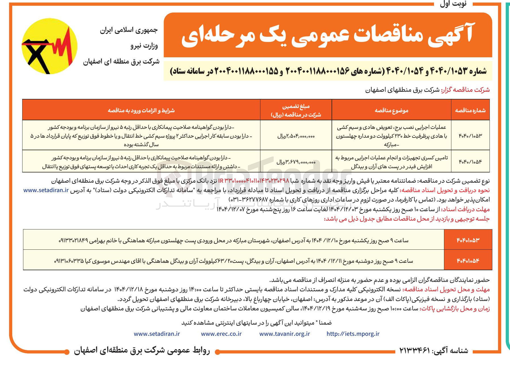 تصویر کوچک آگهی عملیات اجرایی نصب برج تعویض هادی و سیم کشی با هادی پر ظرفیت خط ۲۳۰ کیلوولت دو مداره