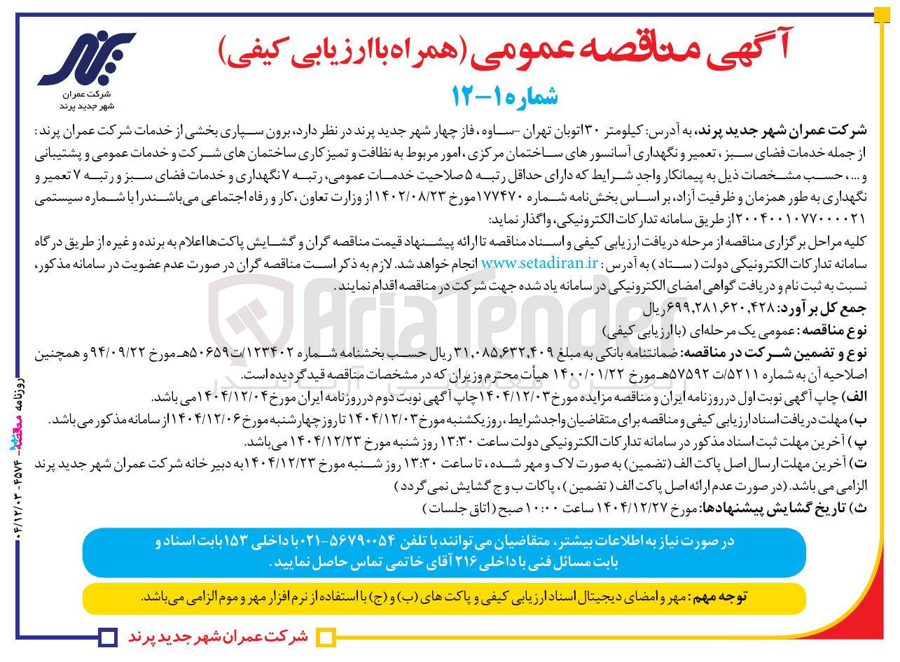 تصویر کوچک آگهی  برون سپاری بخشی از خدمات 