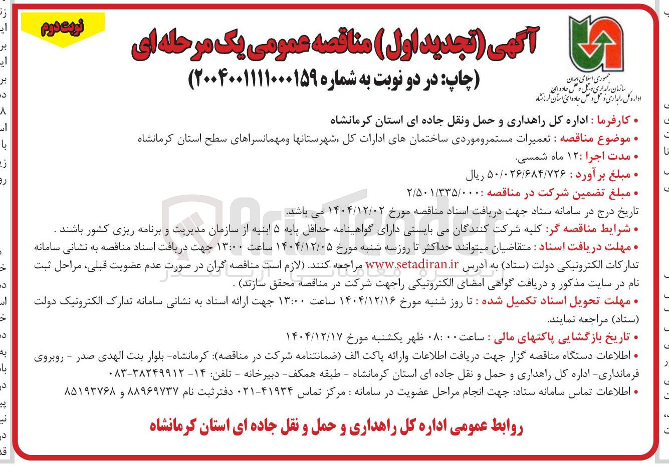تصویر کوچک آگهی تعمیرات مستمر و موردی ساختمانها