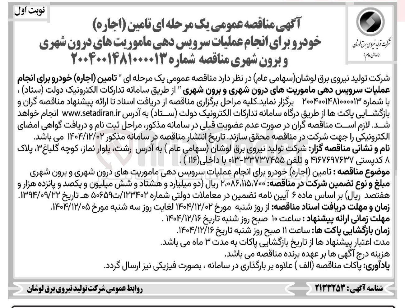 تصویر کوچک آگهی تامین ( اجاره ) خودرو برای انجام عملیات سرویس دهی ماموریت های درون شهری و برون شهری 