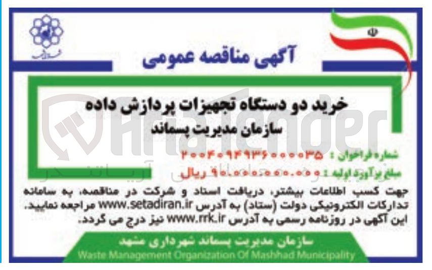 تصویر کوچک آگهی خرید دو دستگاه تجهیزات پردازش داده