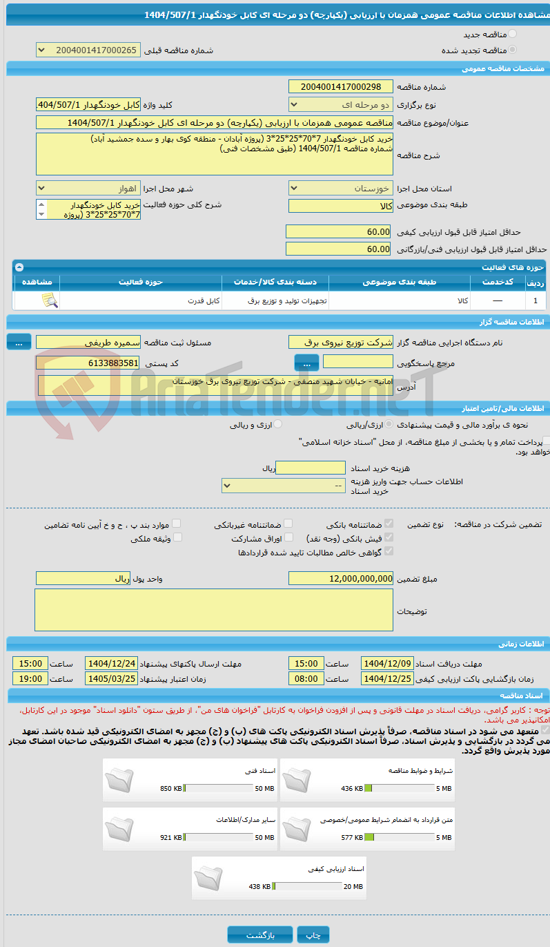تصویر کوچک آگهی مناقصه عمومی همزمان با ارزیابی (یکپارچه) دو مرحله ای کابل خودنگهدار 1404/507/1
