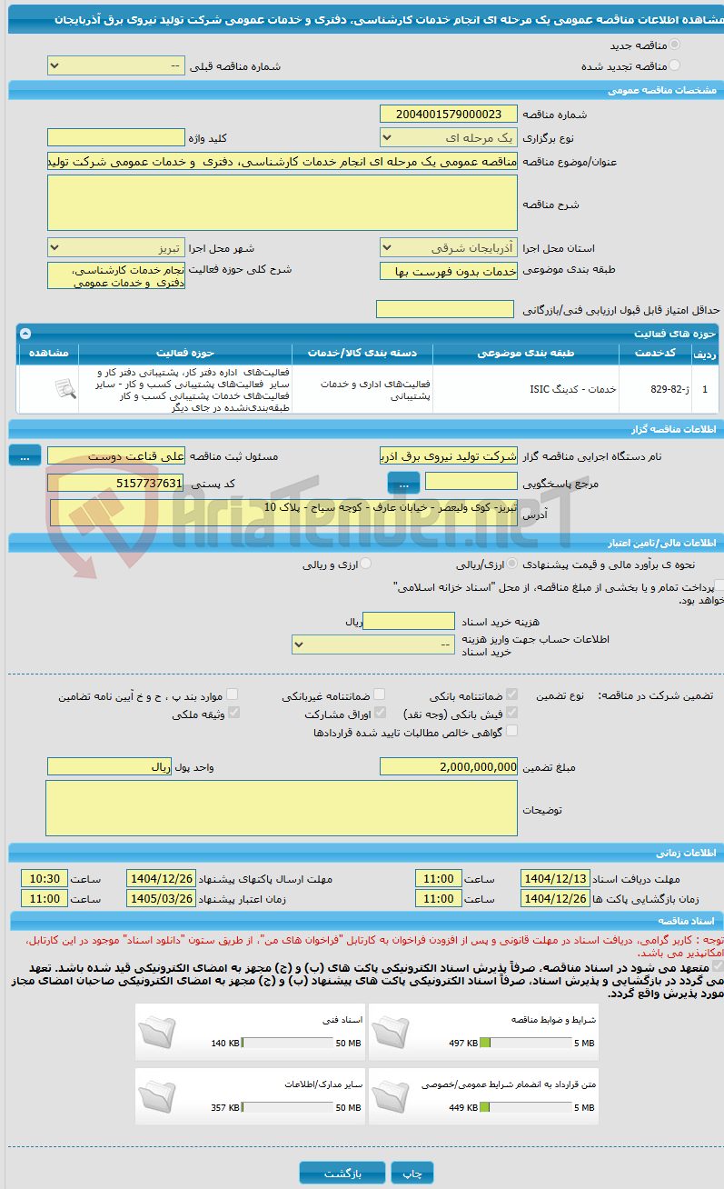 تصویر کوچک آگهی مناقصه عمومی یک مرحله ای انجام خدمات کارشناسی، دفتری  و خدمات عمومی شرکت تولید نیروی برق آذربایجان 
