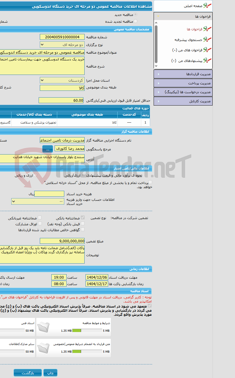 تصویر کوچک آگهی مناقصه عمومی دو مرحله ای خرید دستگاه اندوسکوپی 