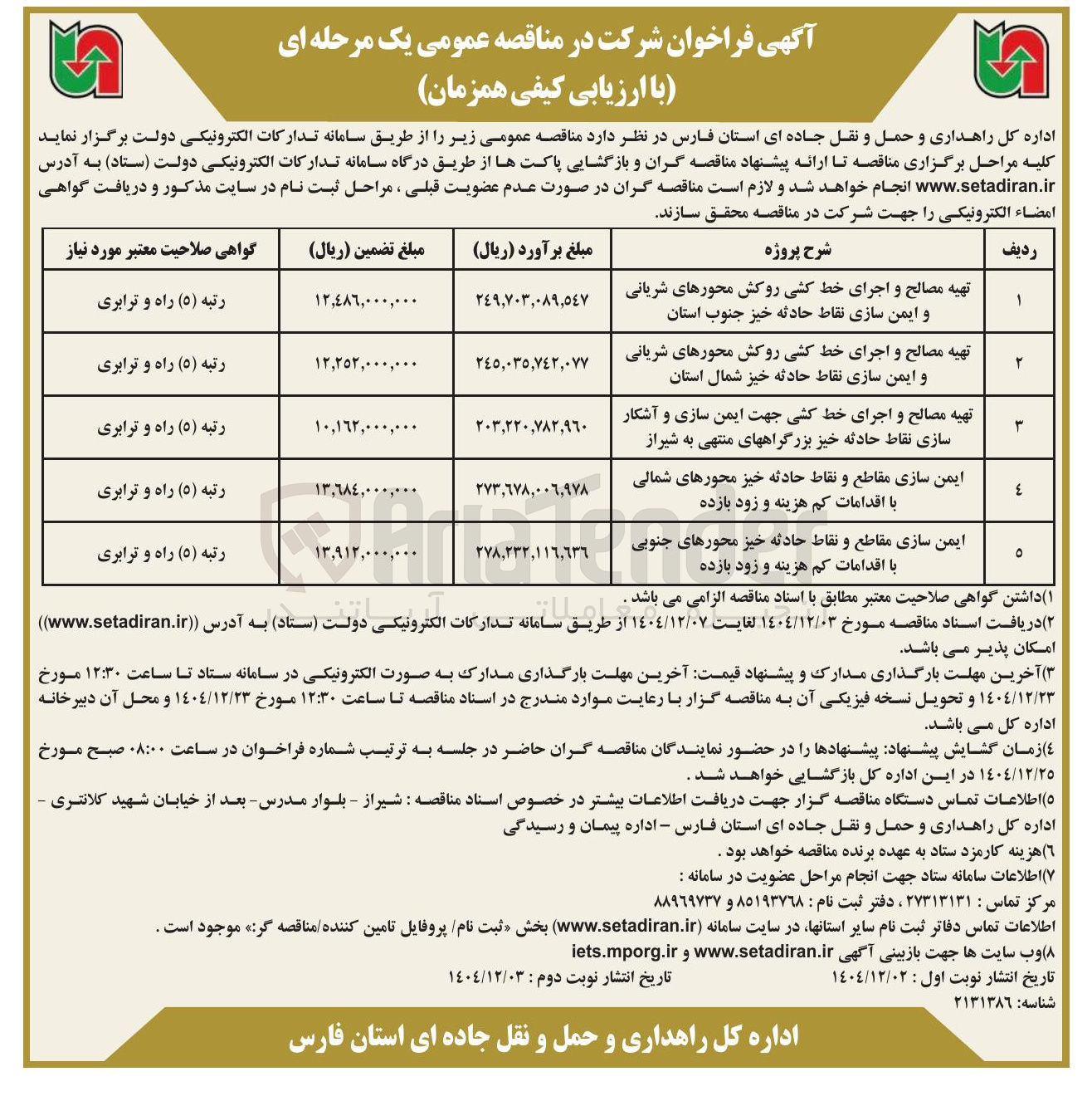 تصویر کوچک آگهی ایمن سازی مقاطع و نقاط حادثه خیز محورهای شمالی با اقدامات کم هزینه و زود بازده 

