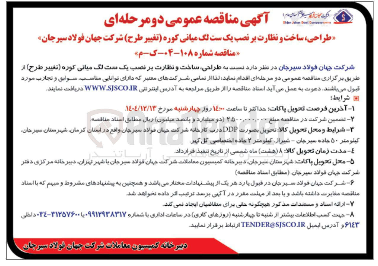 تصویر کوچک آگهی  طراحی ، ساخت و نظارت بر نصب یک ست لگ میانی کوره تغییر 