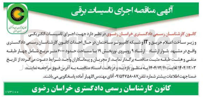 تصویر کوچک آگهی اجرای تاسیسات الکتریکی و زیر ساخت اعلام حریق و IT و شبکه کامپیوتر ساختمان در حال احداث
