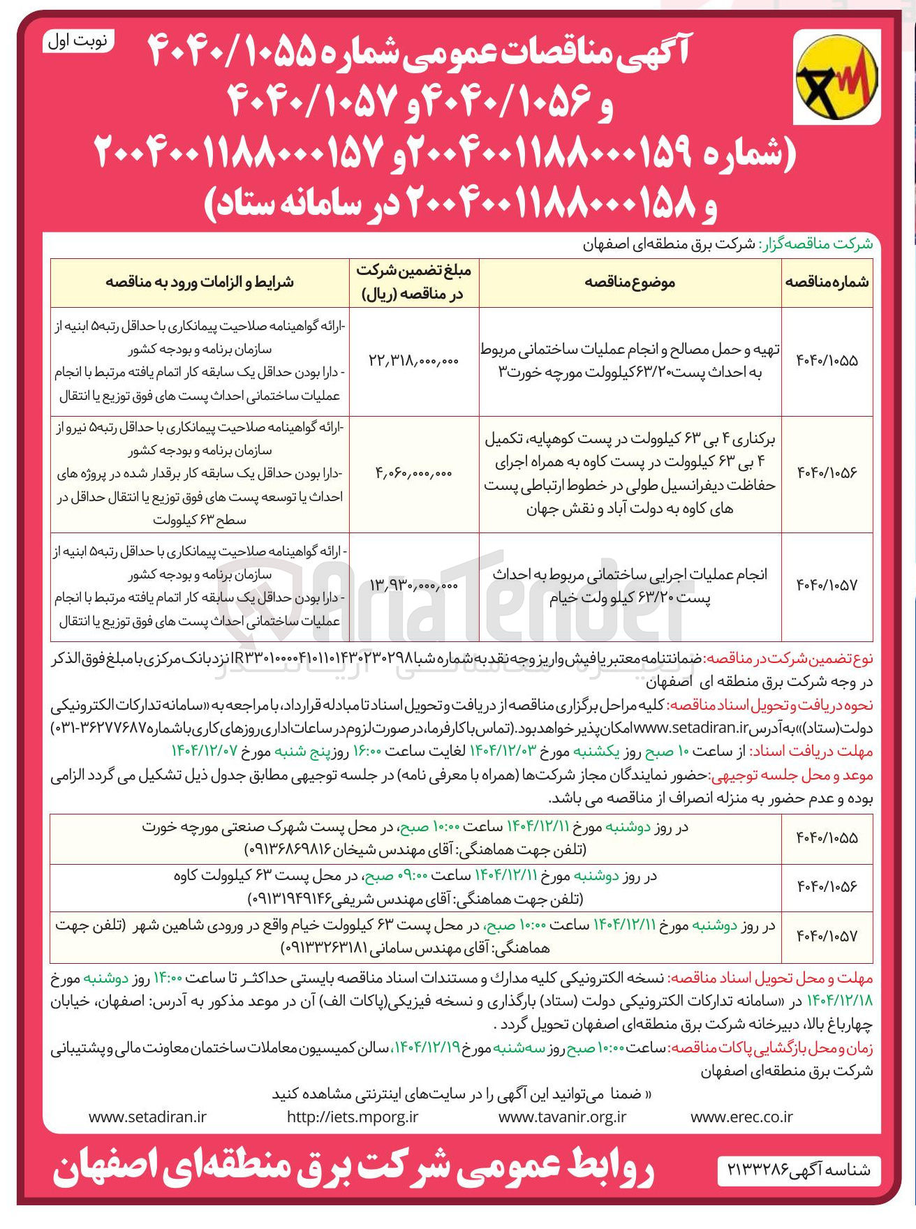تصویر کوچک آگهی برکناری ۴ بی ۶۳ کیلوولت در پست کوهپایه تکمیل ۴ بی ۶۳ کیلوولت در پست کاوه به همراه اجرای حفاظت دیفرانسیل طولی در خطوط ارتباطی پست های کاوه به دولت آباد و نقش جهان 
