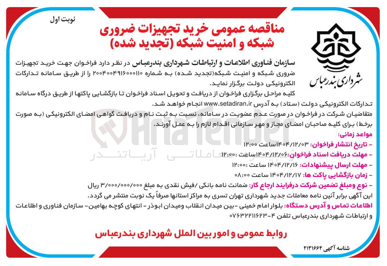 تصویر کوچک آگهی خرید تجهیزات ضروری شبکه و امنیت شبکه
