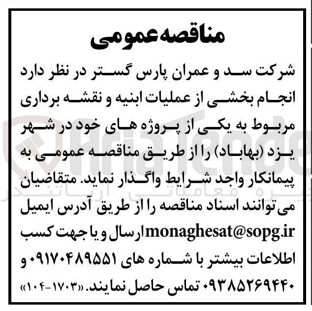 تصویر کوچک آگهی
انجام بخشی از عملیات ابنیه و نقشه برداری