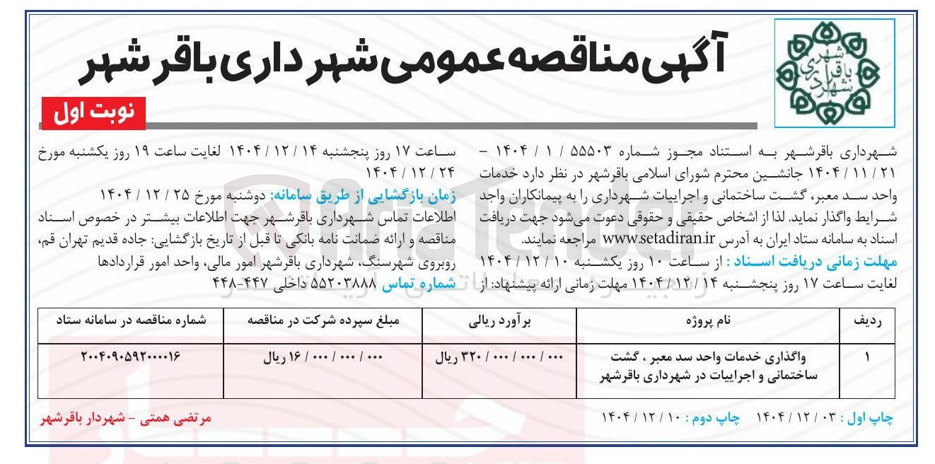 تصویر کوچک آگهی واگذاری خدمات واحد سد معبر ، گشت ساختمانی و اجراییات در شهرداری باقرشهر 
