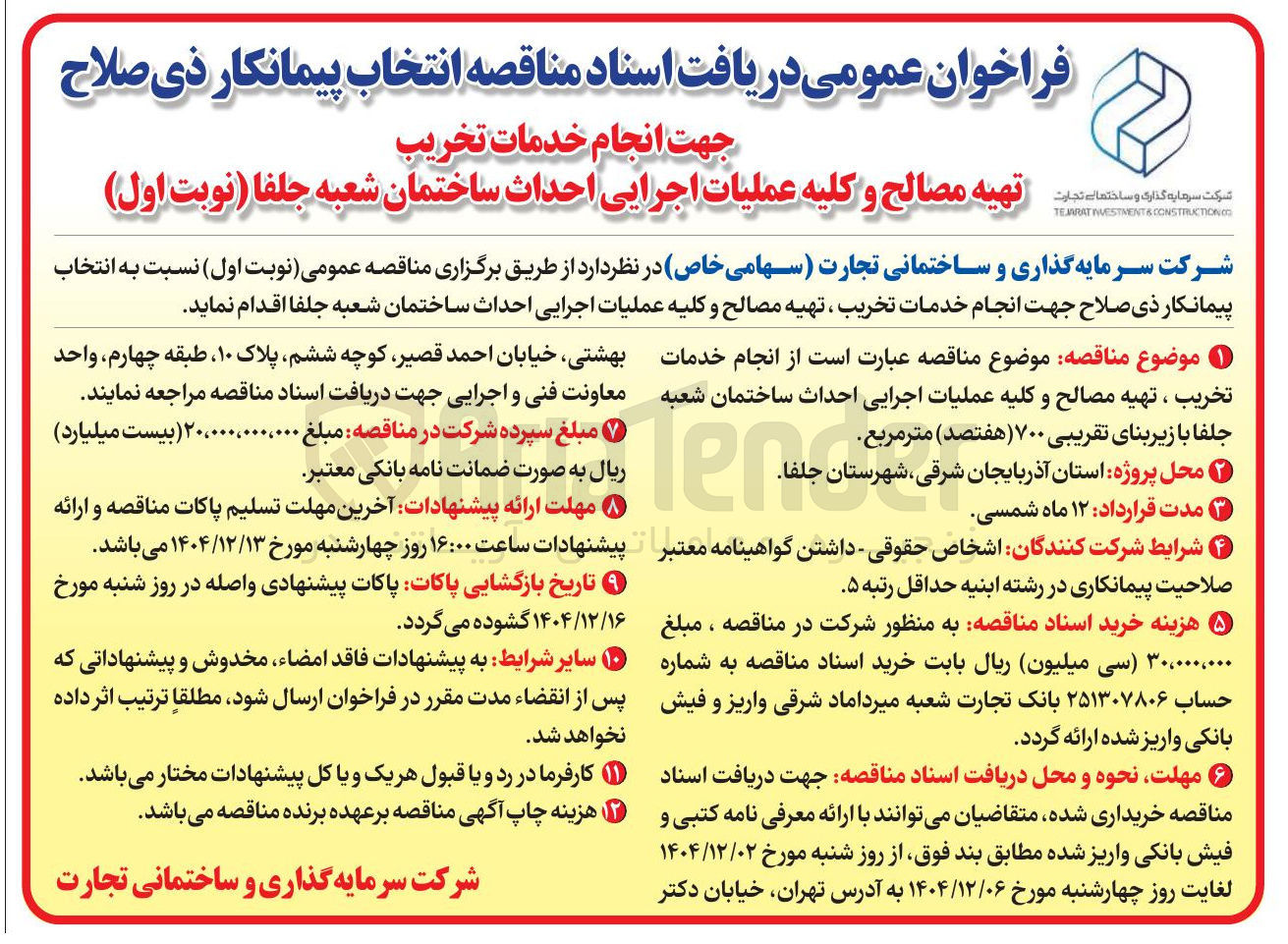 تصویر کوچک آگهی  انجام خدمات تخریب تهیه مصالح و کلیه عملیات اجرایی احداث ساختمان