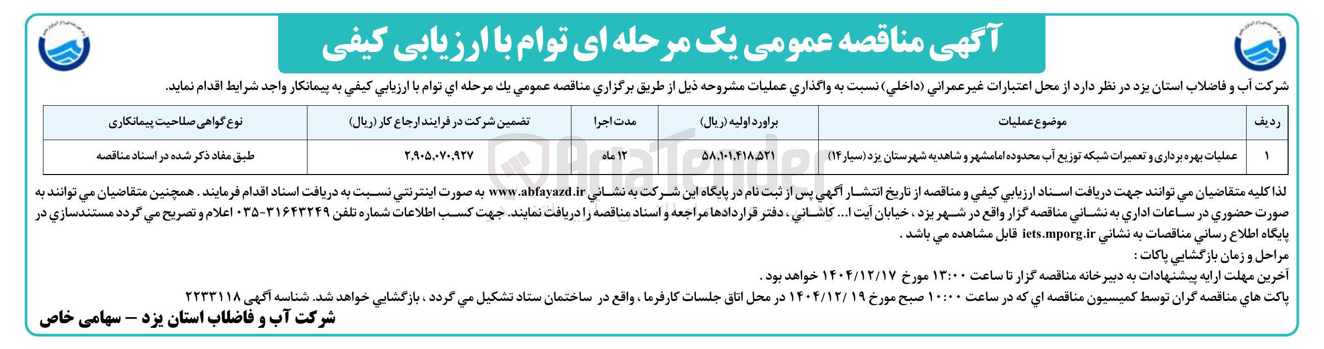 تصویر کوچک آگهی عملیات بهره برداری و تعمیرات شبکه توزیع آب 