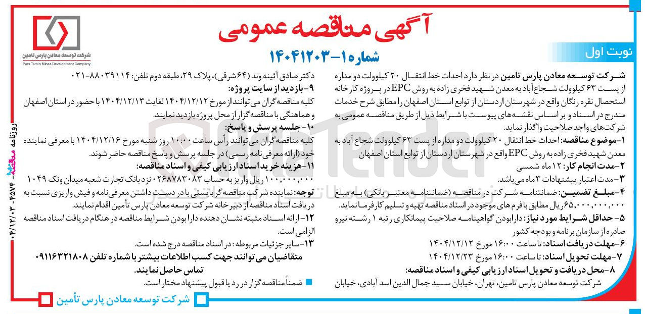 تصویر کوچک آگهی  احداث خط انتقال ۲۰ کیلوولت دو مداره 