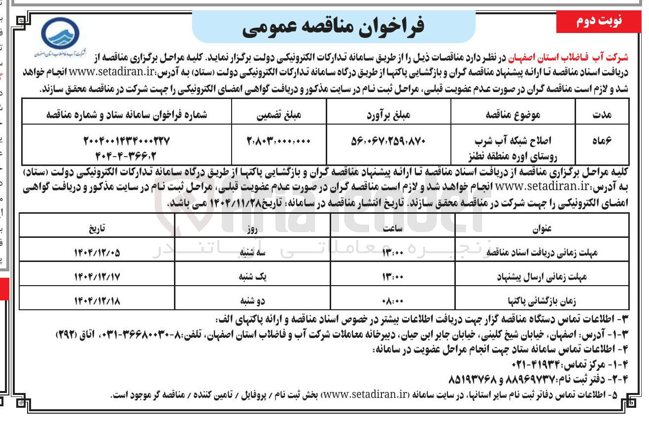تصویر کوچک آگهی اصلاح شبکه آب شرب