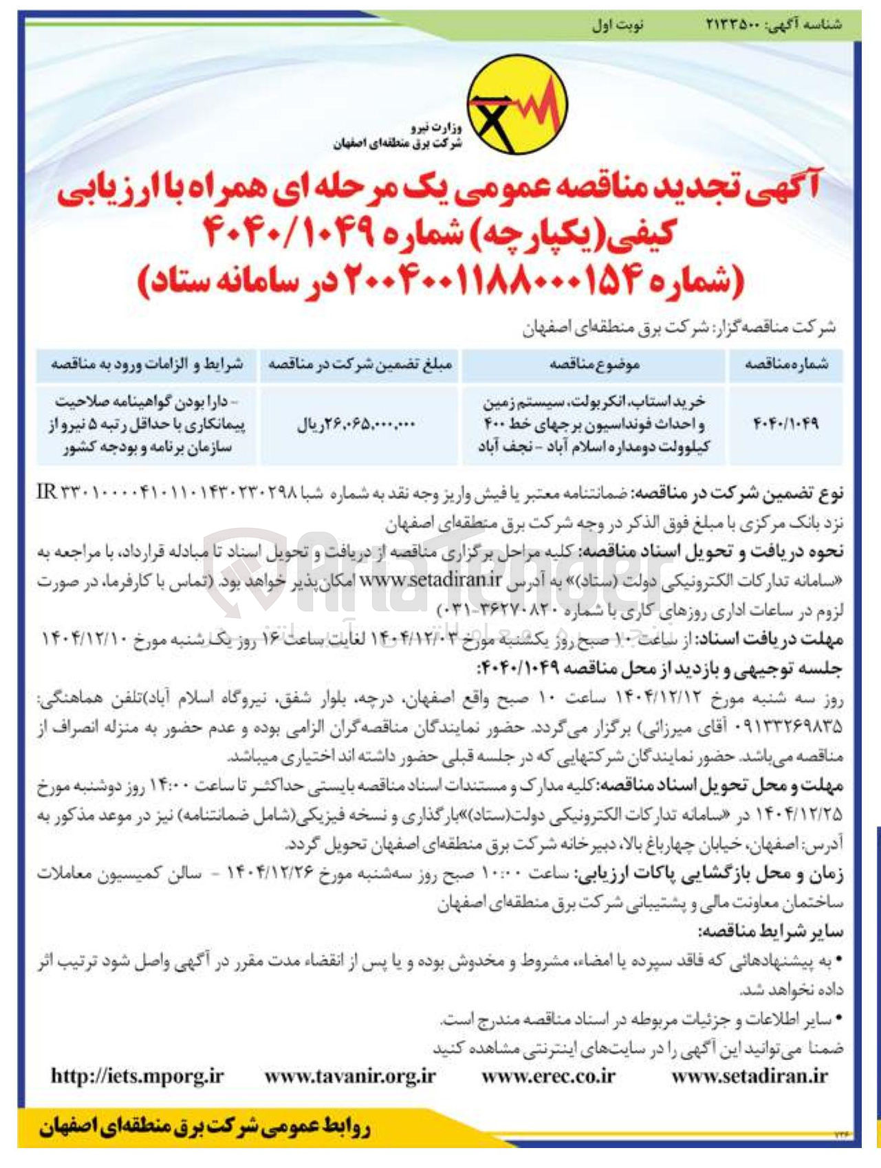 تصویر کوچک آگهی خرید استاب انکربولت سیستم زمین و احداث فونداسیون برجهای خط ۴۰۰ کیلوولت دو مداره