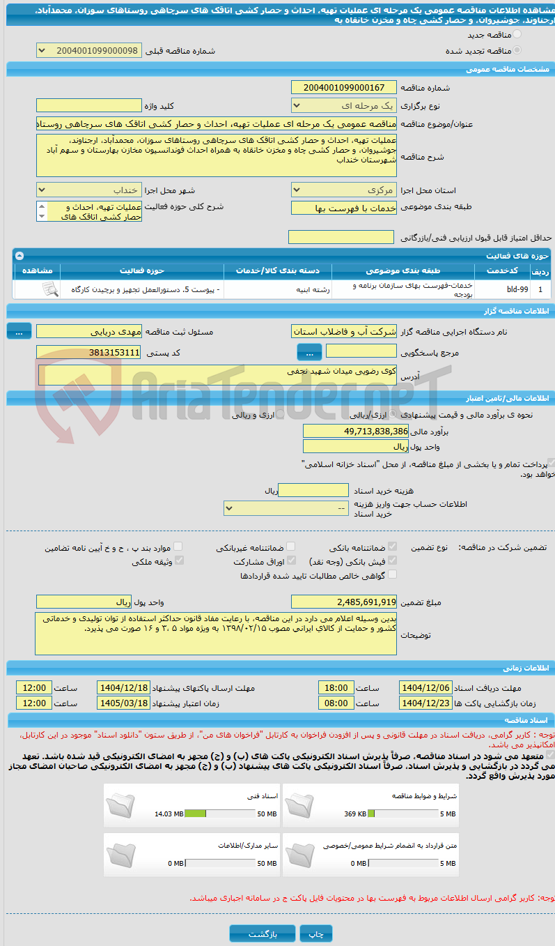 تصویر کوچک آگهی مناقصه عمومی یک مرحله ای عملیات تهیه، احداث و حصار کشی اتاقک های سرچاهی روستاهای سوزان، محمدآباد، ارجناوند، جوشیروان، و حصار کشی چاه و مخزن خانقاه به 