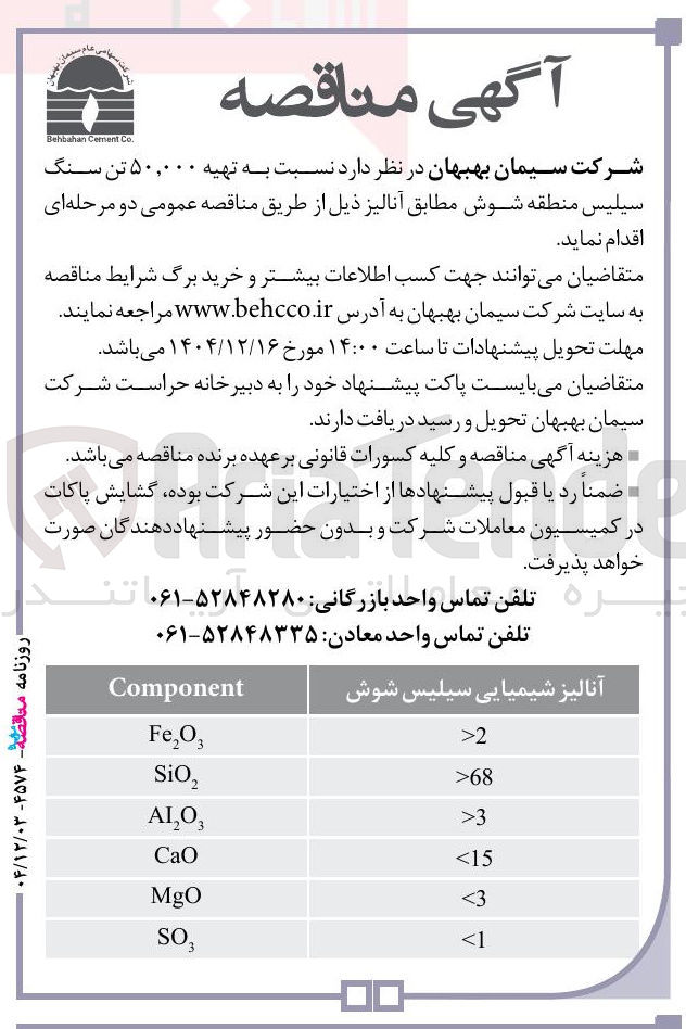 تصویر کوچک آگهی تهیه ۵۰,۰۰۰ تن سنگ سیلیس 