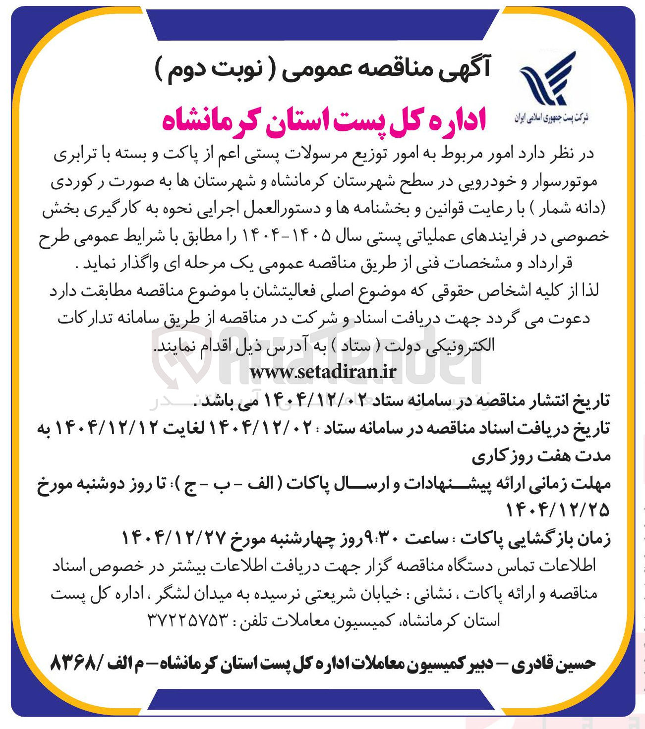 تصویر کوچک آگهی امور مربوط به امور توزیع مرسولات پستی اعم از پاکت و بسته با ترابری موتورسوار و خودرویی