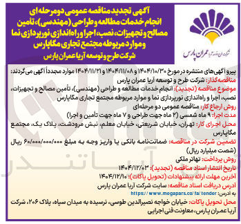 تصویر کوچک آگهی انجام خدمات مطالعه و طراحی مهندسی ) ، تامین مصالح و تجهیزات نصب اجرا و راه اندازی نورپردازی نما و موارد مربوطه