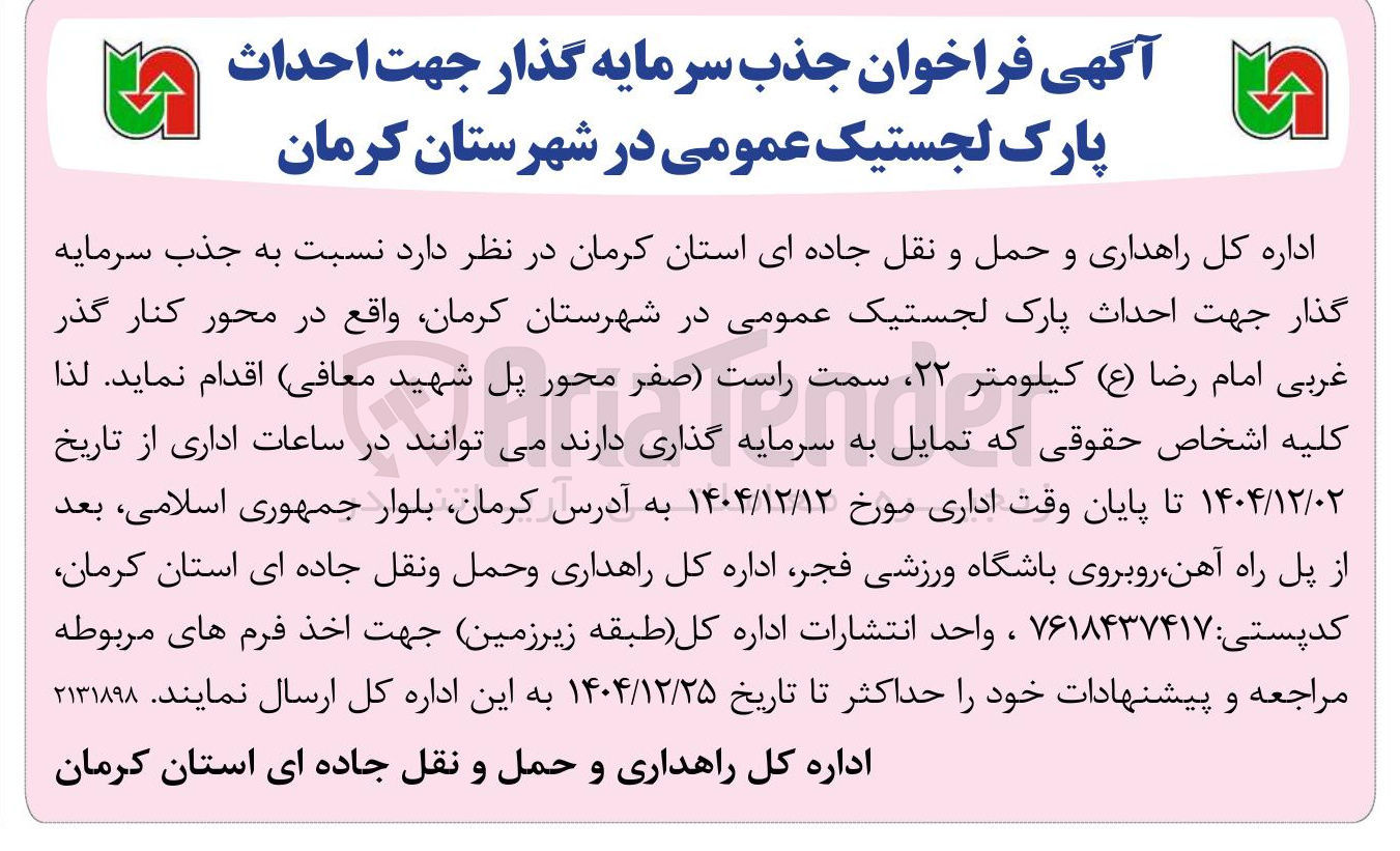 تصویر کوچک آگهی  احداث پارک لجستیک