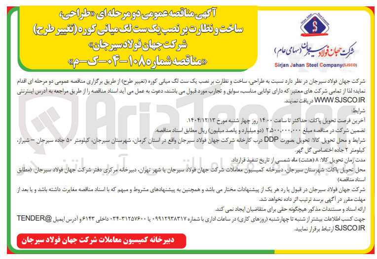 تصویر کوچک آگهی طراحی ساخت و نظارت بر نصب یک ست لک میانی کوره 