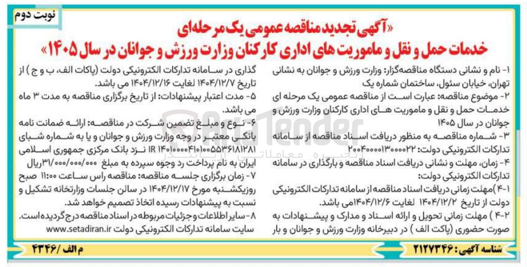 تصویر کوچک آگهی خدمات حمل و نقل و ماموریت های اداری کارکنان