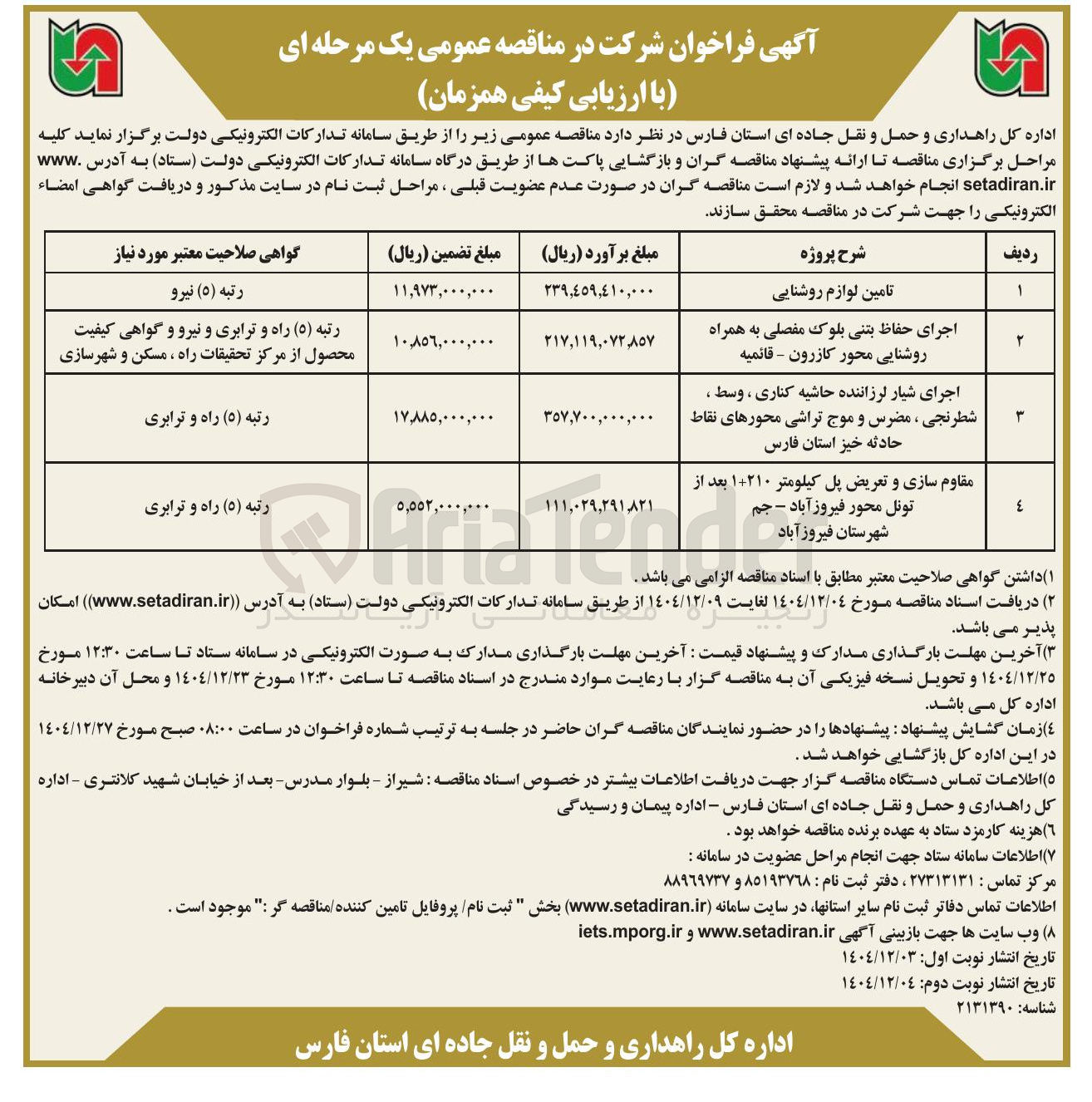 تصویر کوچک آگهی مقاوم سازی و تعریض پل 