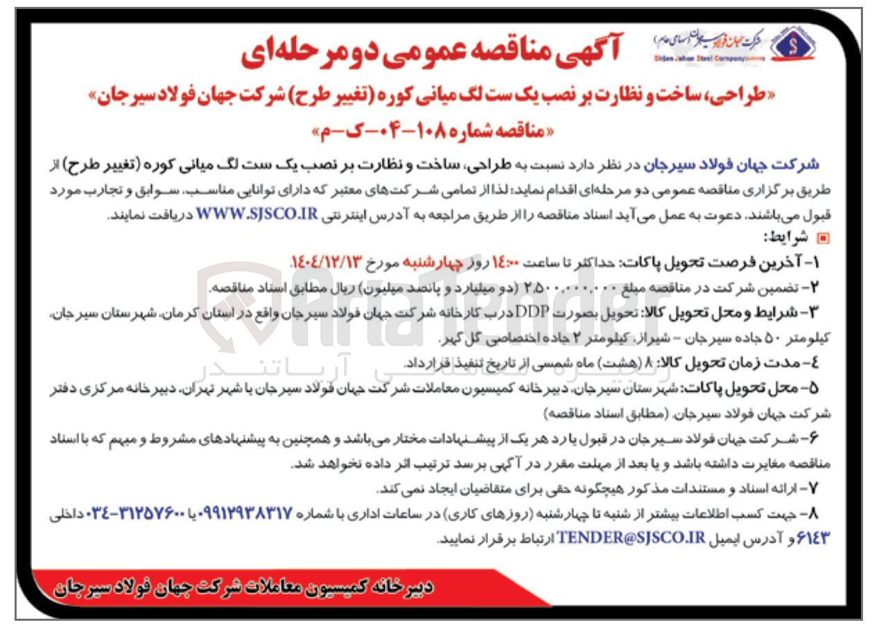 تصویر کوچک آگهی طراحی ، ساخت و نظارت بر نصب یک ست لگ میانی کوره تغییر 