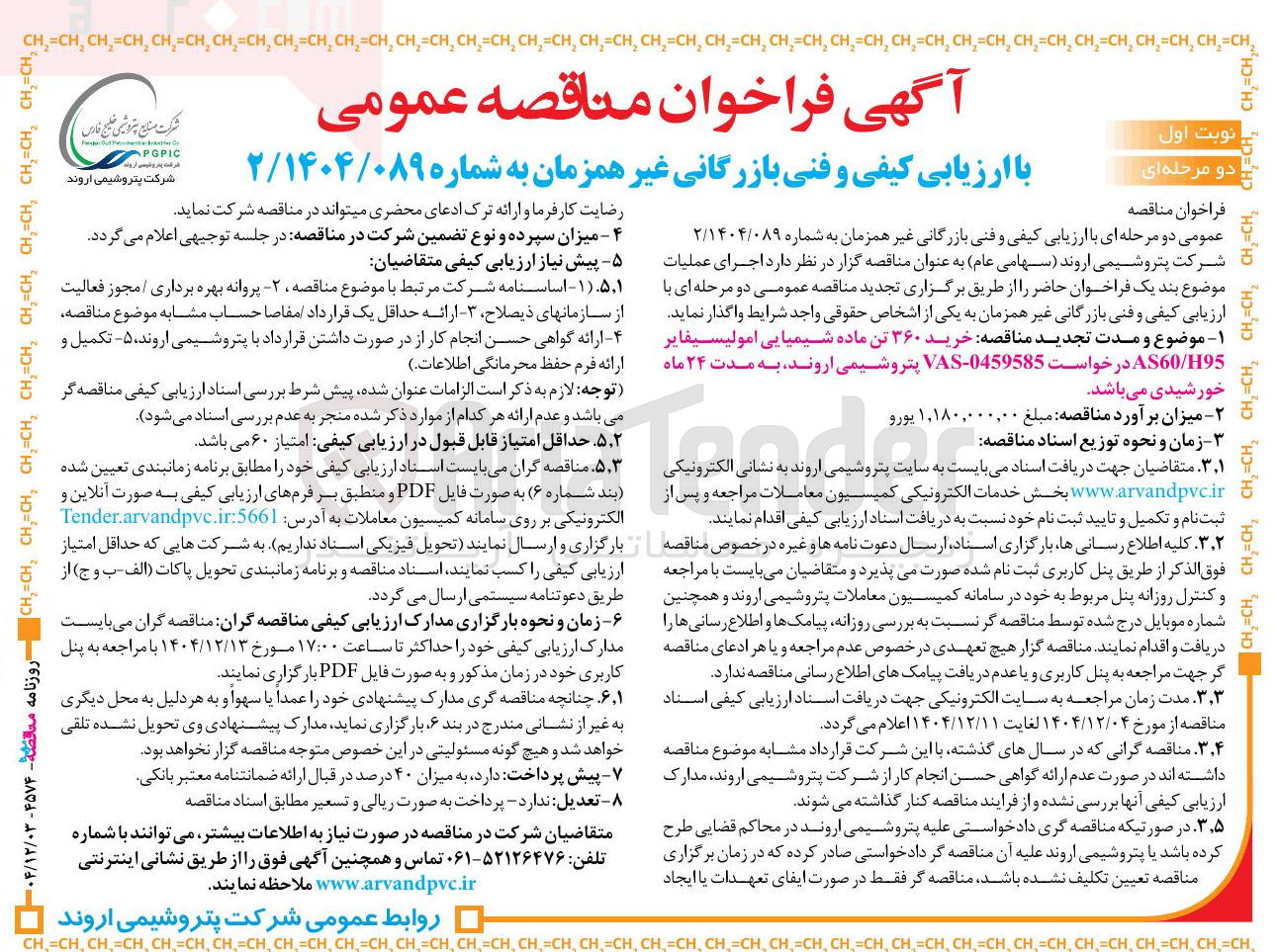 تصویر کوچک آگهی خرید ۳۶۰ تن ماده شیمیایی امولیسیفایر H95 / AS60