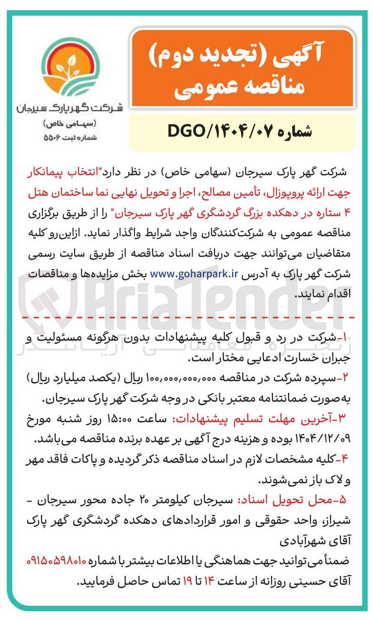 تصویر کوچک آگهی انتخاب پیمانکار جهت ارائه پروپوزال تأمین مصالح اجرا و تحویل نهایی نما ساختمان هتل ۴ ستاره 