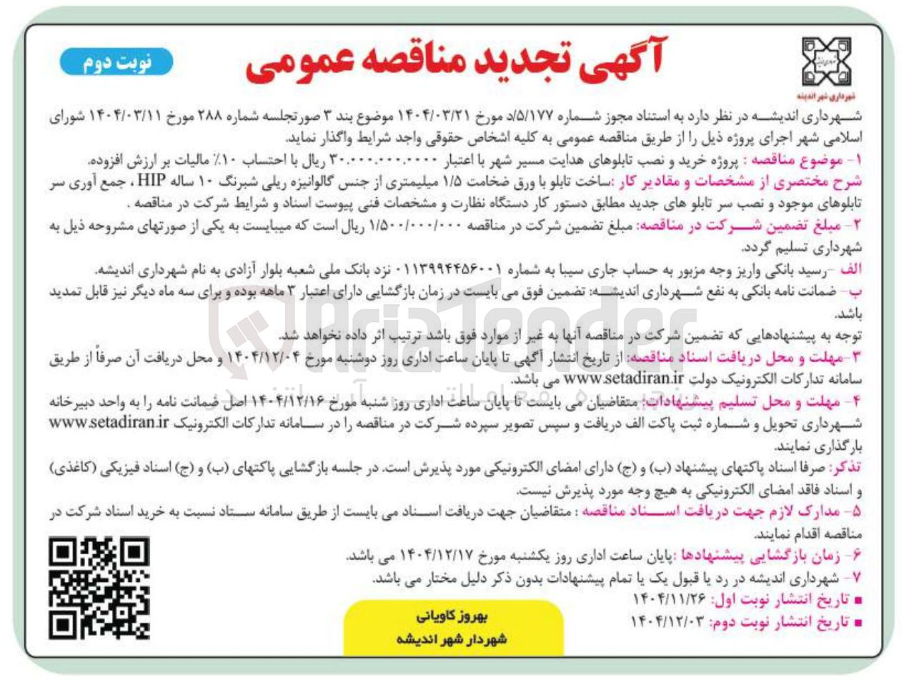 تصویر کوچک آگهی  پروژه خرید و نصب تابلوهای هدایت مسیر شهر 