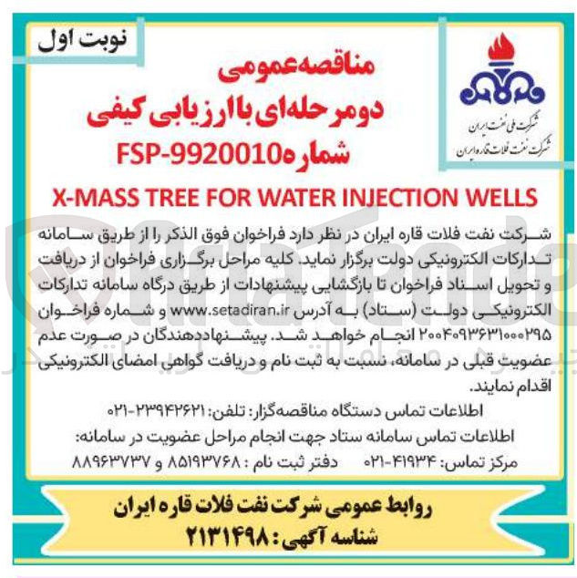 تصویر کوچک آگهی WELLS INJECTION WATER FOR TREE MASS - X