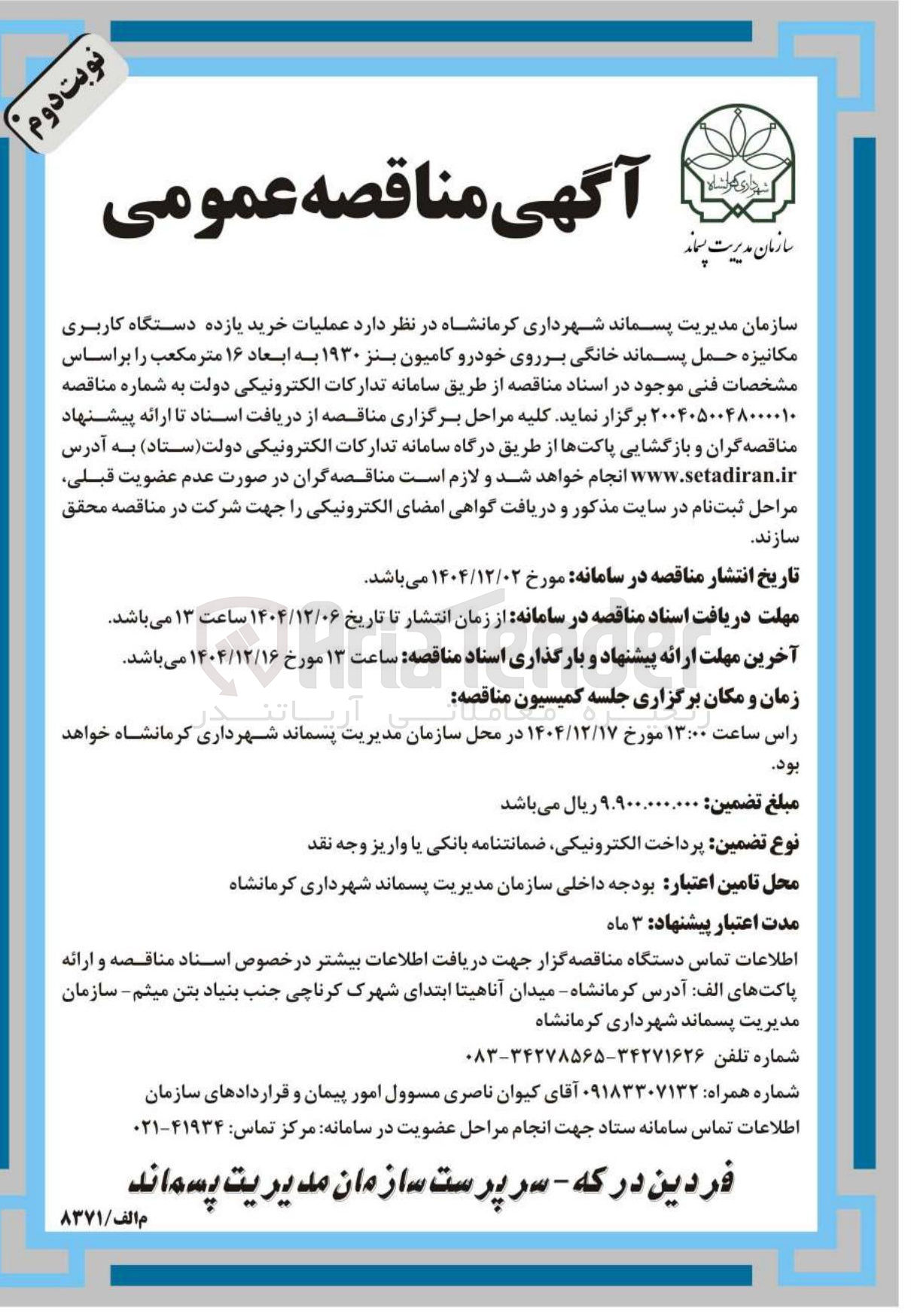 تصویر کوچک آگهی عملیات خرید یازده دستگاه کاربری مکانیزه حمل پسماند خانگی بر روی خودرو کامیون بنز ۱۹۳۰ به ابعاد ۱۶ متر مکعب