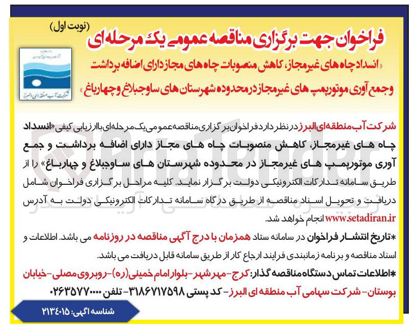 تصویر کوچک آگهی
انسداد چاه های غیر مجاز کاهش منصوبات چاههای مجاز دارای اضافه برداشت و جمع آوری موتور پمپهای غیر مجاز
