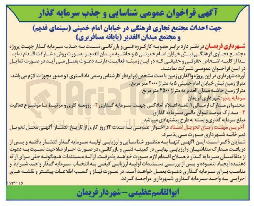 تصویر کوچک آگهی شناسایی و جذب سرمایه گذار جهت احداث مجتمع تجاری فرهنگی