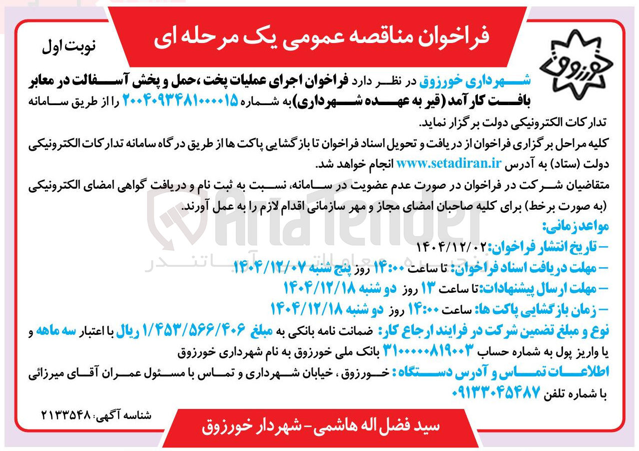 تصویر کوچک آگهی اجرای عملیات پخت ، حمل و پخش آسفالت در معابر بافت کارآمد