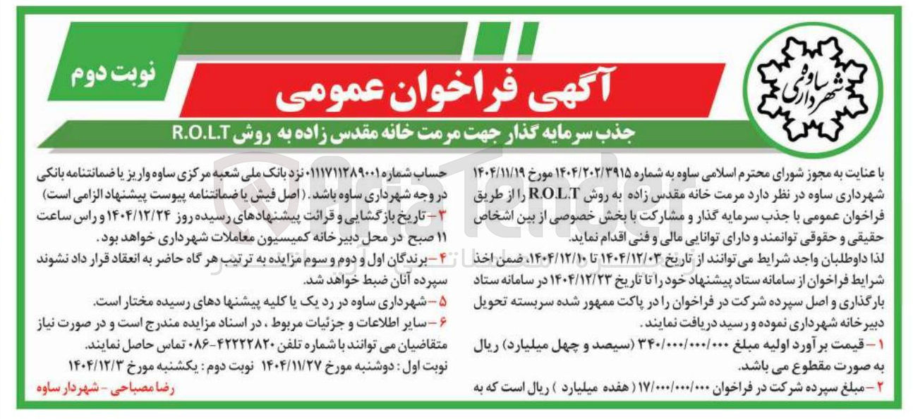 تصویر کوچک آگهی جذب سرمایه گذار جهت مرمت خانه مقدس زاده به روش R.O.L.T 
