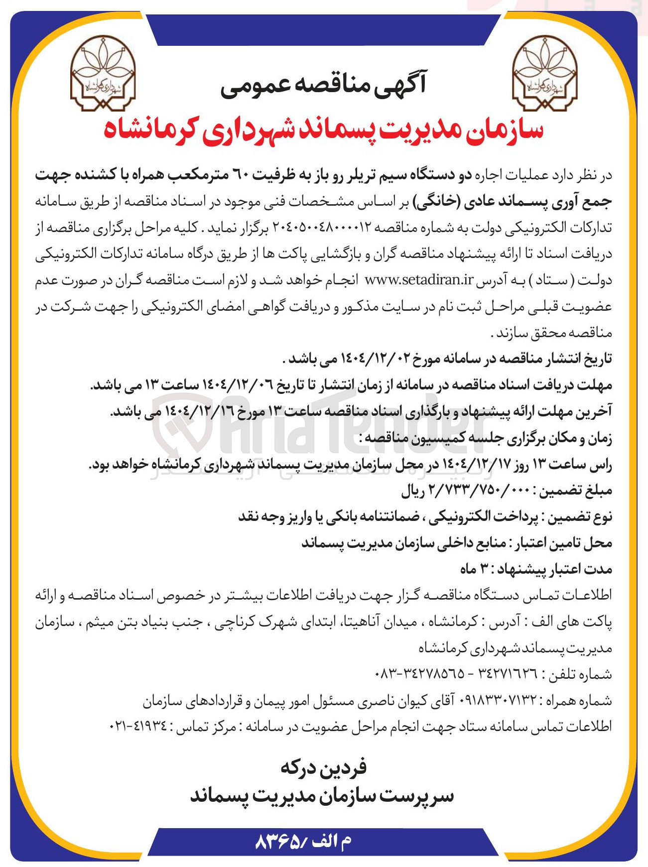 تصویر کوچک آگهی اجاره دو دستگاه سیم تریلر رو باز به ظرفیت ٦۰ متر مکعب همراه با کشنده